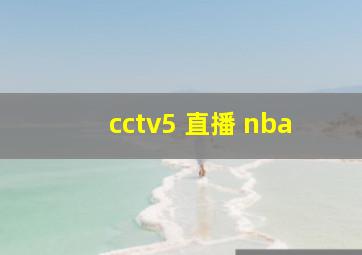 cctv5 直播 nba